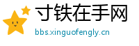 寸铁在手网